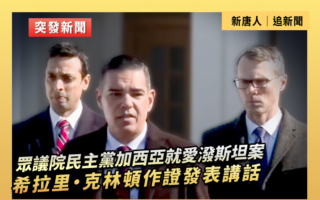 【重播】民主黨就愛潑斯坦案希拉里作證講話