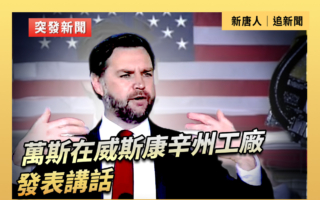 【直播】萬斯在威斯康辛州工廠發表講話