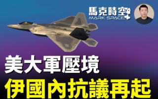 馬克時空：美雙航母南北夾擊 伊朗國內抗議再起