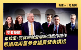 【直播】希拉里出席愛潑斯坦案聽證後 兩黨議員發表講話