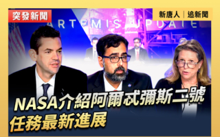【直播】NASA介紹阿爾忒彌斯二號任務最新進展