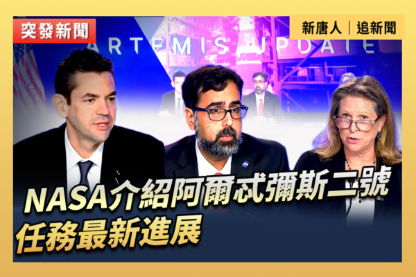 【直播】NASA介紹阿爾忒彌斯二號任務最新進展