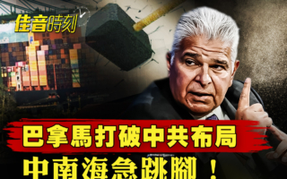 【佳音時刻】巴拿馬打破中共布局 中南海跳腳