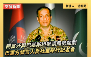 【重播】阿富汗與巴基斯坦緊張局勢 巴軍方開記者會