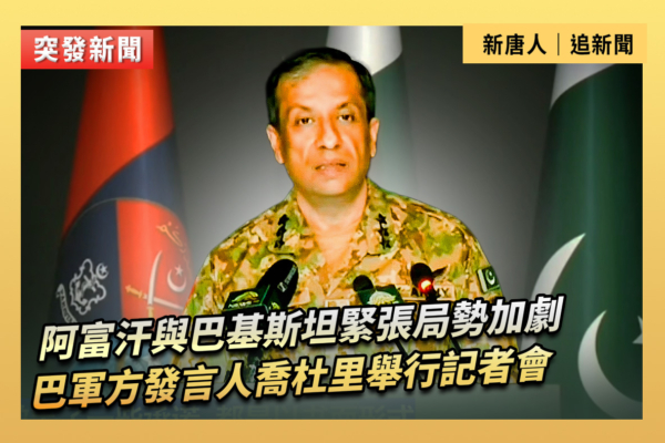 【重播】阿富汗與巴基斯坦緊張局勢 巴軍方開記者會