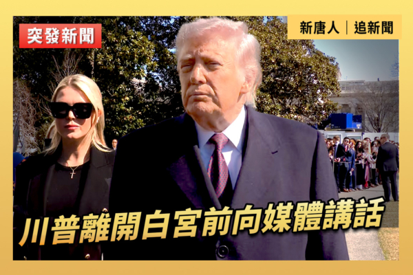 【重播】川普離開白宮前向媒體講話