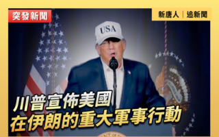 【重播】川普宣布美國在伊朗的重大軍事行動