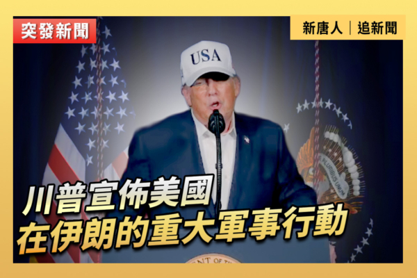 【重播】川普宣布美國在伊朗的重大軍事行動