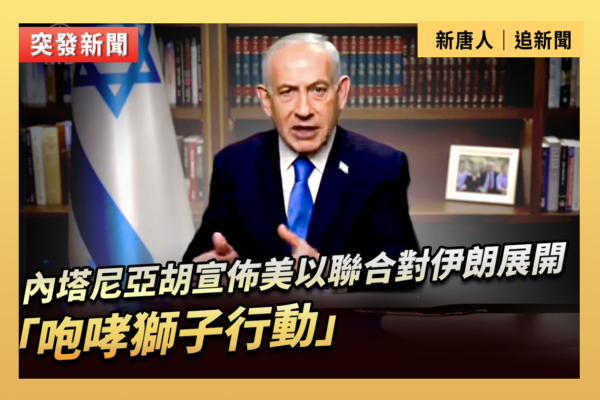 【重播】內塔尼亞胡宣布美以聯合對伊朗展開行動