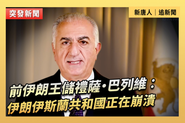 【重播】前伊朗王儲:伊朗伊斯蘭共和國正在崩潰