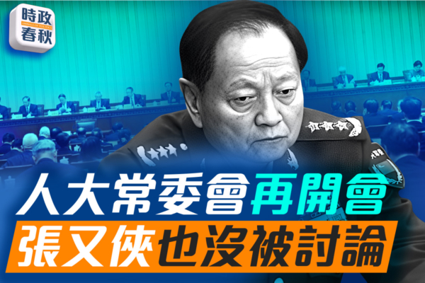 【時政春秋】人大常委會再開會 張劉又沒被討論