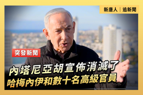 【重播】內塔尼亞胡：已滅哈梅內伊和數十名高級官員