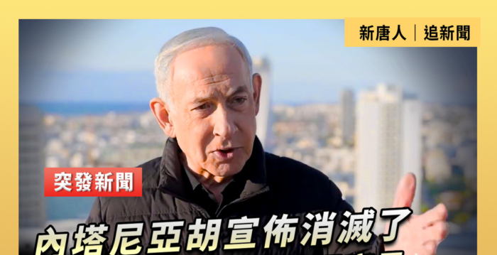 【重播】内塔尼亚胡:已灭哈梅内伊和数十名高级官员 | 以色列总理 | 大纪元 | 新闻 【重播】内塔尼亚胡:已灭哈梅内伊和数十名高级官员 | 以色列总理 | 大纪元 | 新闻