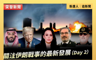 【直播】關注伊朗戰事的最新發展(Day 2)