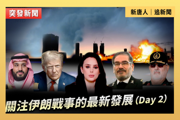 【直播】關注伊朗戰事的最新發展（Day 2）