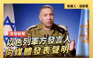 【直播】以色列軍方發言人向媒體發表聲明