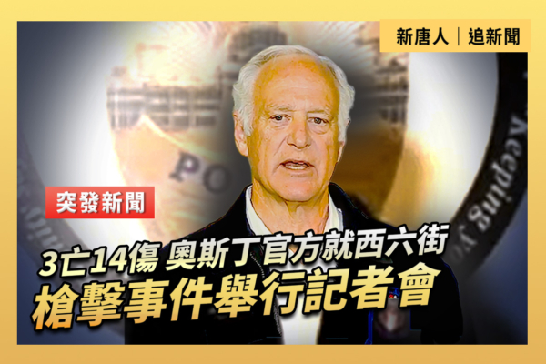 【重播】奧斯汀官方就西六街槍擊事件開記者會