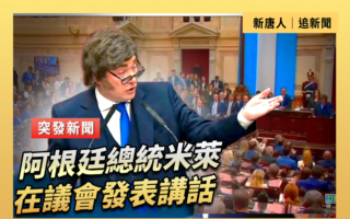 【直播】阿根廷總統米萊在議會發表講話