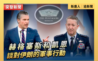 【直播】海格塞斯和凱恩談對伊朗的軍事行動