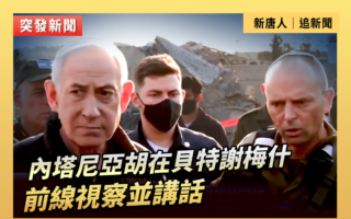 【重播】內塔尼亞胡視察貝特謝梅什前線並講話