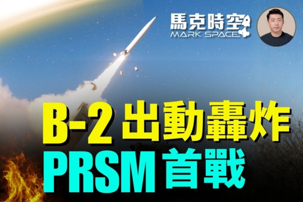 馬克時空:美以繼續轟伊朗 投入B