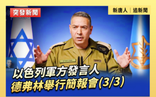 【直播】以色列軍方發言人德弗林舉行簡報會