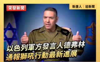 【重播】以色列軍方發言人通報獅吼行動新進展