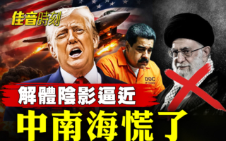 【佳音時刻】川普連環出手 中共外圍防線崩解