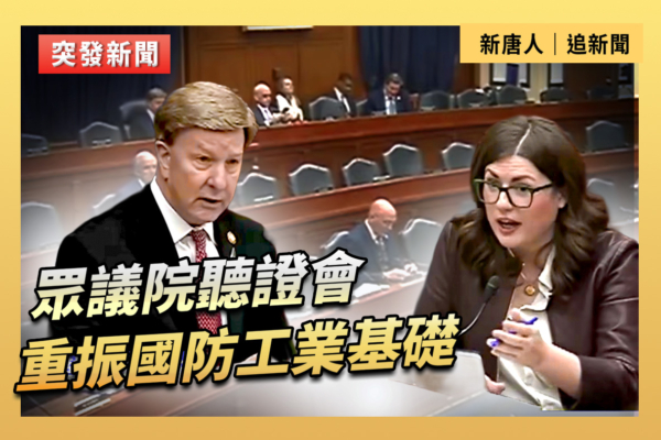 【直播】眾議院聽證會：重振國防工業基礎