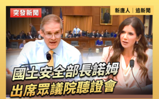 【直播】國土安全部長諾姆出席眾議院聽證會