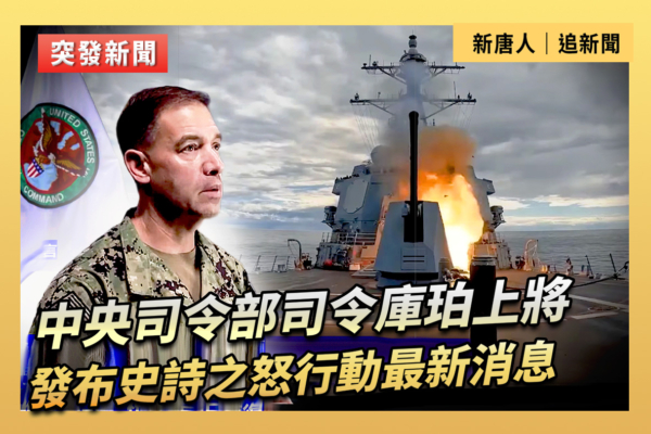 【重播】中央司令部司令發布史詩之怒最新消息