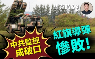 馬克時空：伊朗中國監控成破口 紅旗導彈成廢鐵