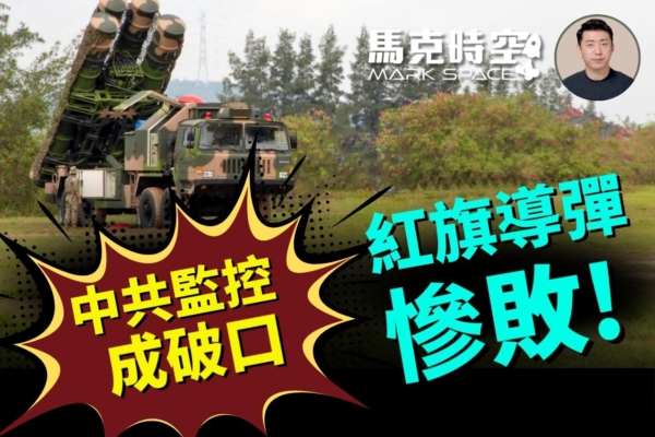 馬克時空：伊朗中國監控成破口 紅旗導彈成廢鐵