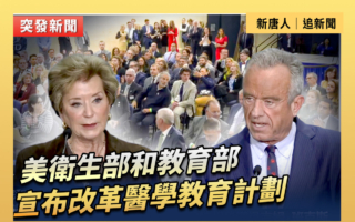 【直播】美衛生部和教育部宣布改革醫學教育計劃