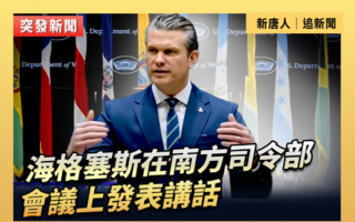 【直播】海格塞斯在南方司令部會議上發表講話