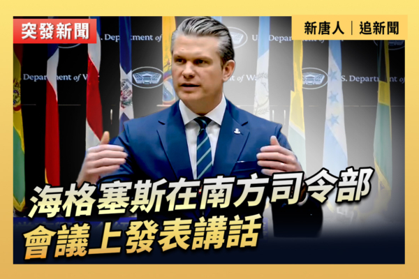 【直播】海格塞斯在南方司令部會議上發表講話