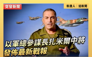 【直播】以軍總參謀長扎米爾中將發布最新戰報