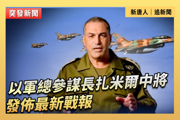 【直播】以軍總參謀長扎米爾中將發布最新戰報