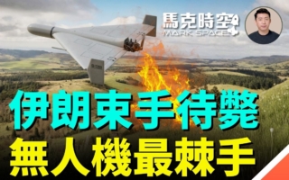 馬克時空：伊朗喪失制空權 無人機成最後稻草