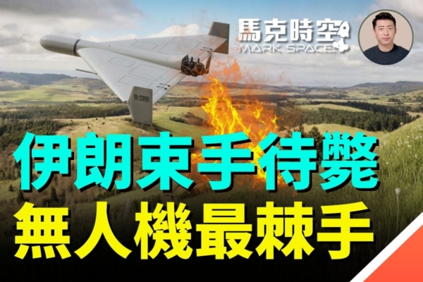 馬克時空：伊朗喪失制空權 無人機成最後稻草