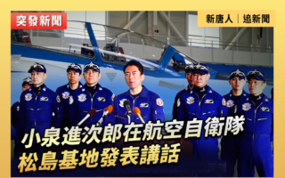 【重播】小泉進次郎在航空自衛隊松島基地講話