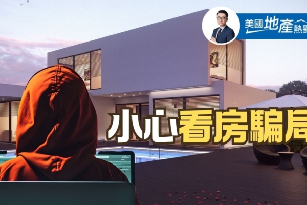 看房騙局：用AI假照片吸引人 加州立法改善