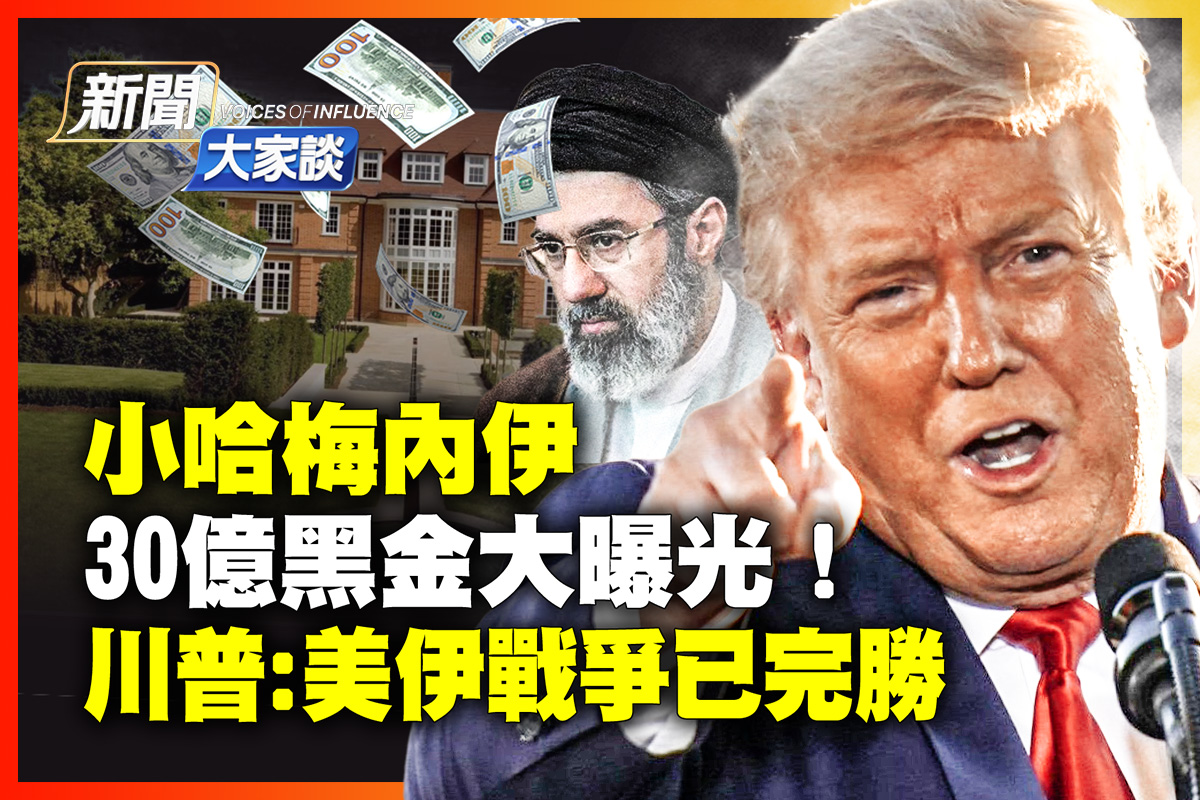 小哈梅內伊30億黑金大曝光