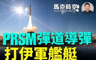 馬克時空：美用彈道導彈打伊朗軍艦 PrSM發威