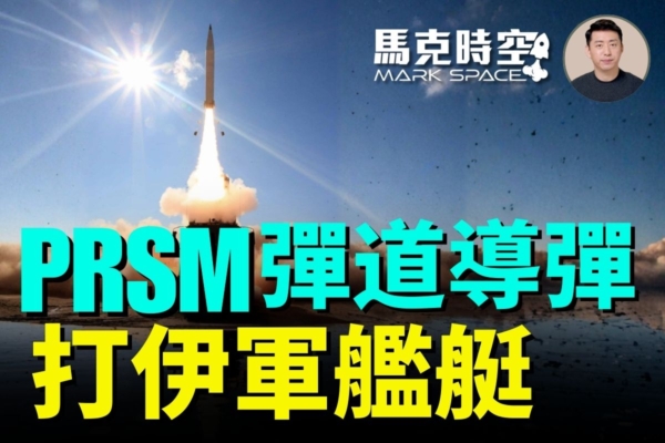 馬克時空：美用彈道導彈打伊朗軍艦 PrSM發威