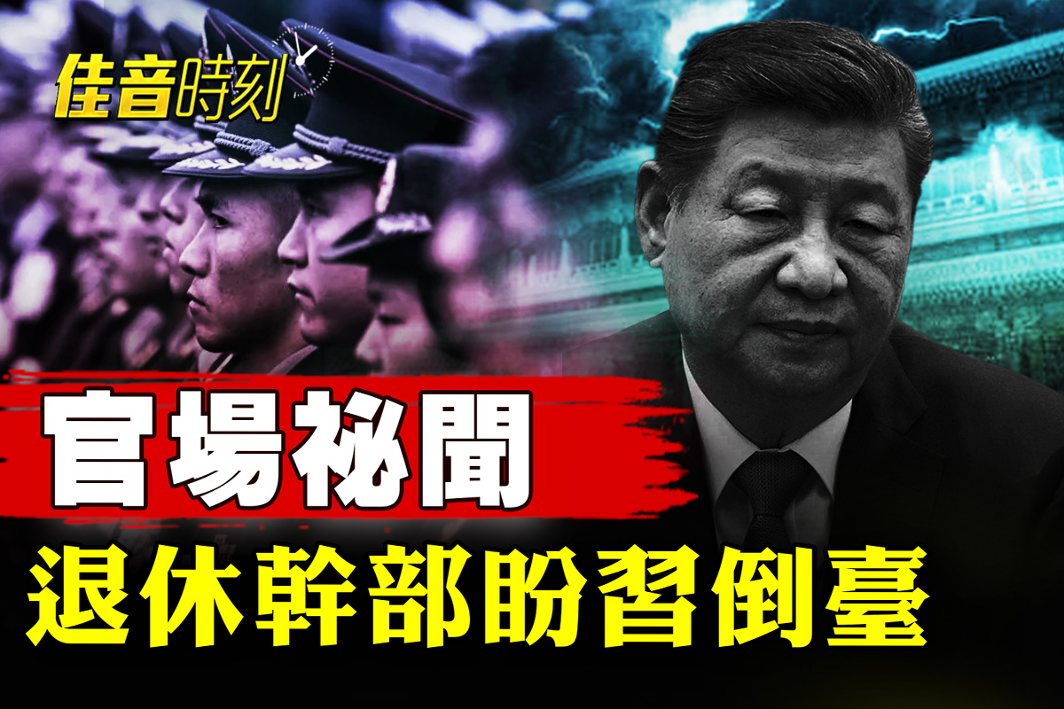 官場祕聞 老幹部盼習倒台