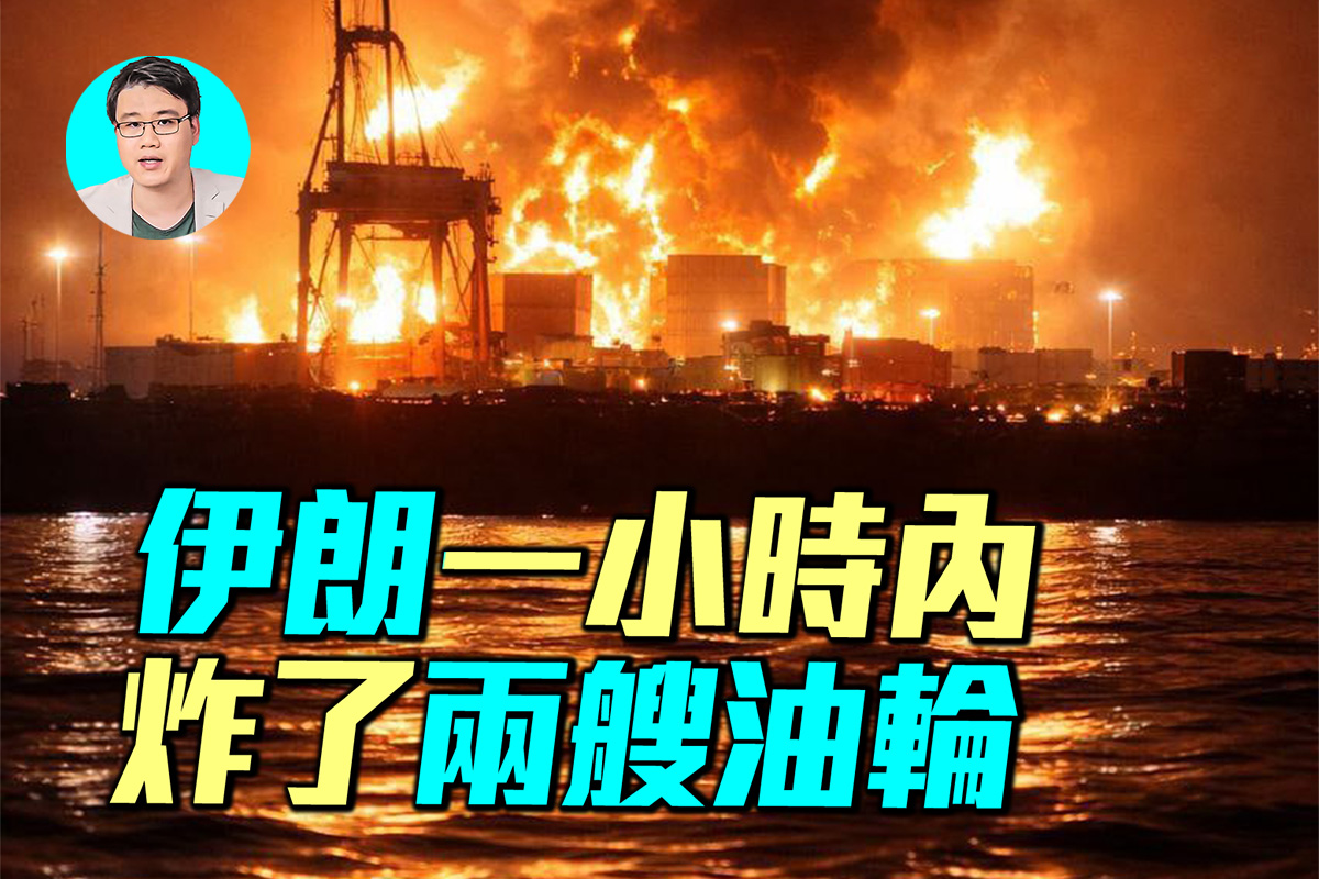 伊朗一小時內 炸了兩艘油輪