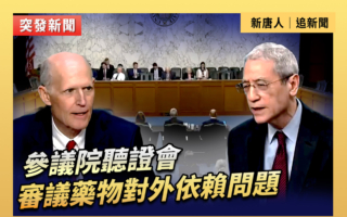 【直播】参议院听证会：审议药物对外依赖问题