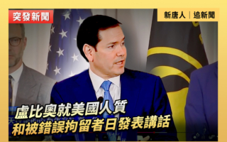 【直播】卢比奥就美国人质和被错误拘留者日讲话