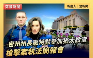【直播】密州州長在猶太教堂槍擊案執法簡報會